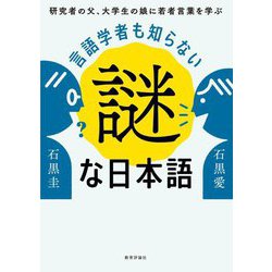 言語学者も知らない謎な日本語―研究者の父、大学生の娘に若者言葉を学ぶ [単行本]