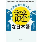 言語学者も知らない謎な日本語―研究者の父、大学生の娘に若者言葉を学ぶ [単行本]