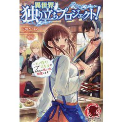 異世界独り立ちプロジェクト!―モノ作りスキルであなたの思い出、修復します(アリアンローズ) [単行本]