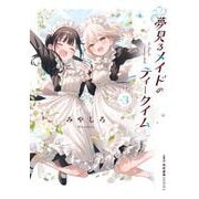 夢見るメイドのティータイム　3<3>(MFC キューンシリーズ) [コミック]