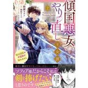 傾国悪女のやり直し王女譚（2） 騎士団長が不器用で離れません<2>(フロース　コミック) [コミック]