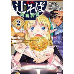 名代辻そば異世界店　2<2>(ヒューコミックス) [コミック]