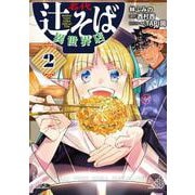名代辻そば異世界店　2<2>(ヒューコミックス) [コミック]
