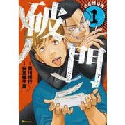 破門　1<1>(ヒューコミックス) [コミック]