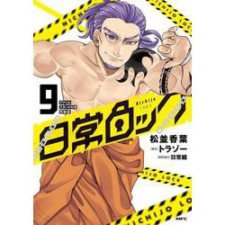 日常ロック  9　アクリルスタンド付き特装版<9>(MFC) [コミック]