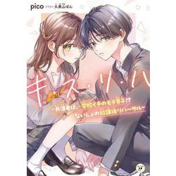 キ・ス・リ・ハ　～共演者は、学校イチのモテ男子!? ないしょの放課後リハーサル～<1> [単行本]