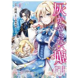 灰かぶらない姫　１ ～女神のありがた迷惑祝福でイケメン王子が求婚してくるけど、私は絶対に落ちません！～<1>(フロース　コミック) [コミック]