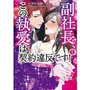 副社長、この執愛は契約違反です！　1<1>(ＢＲＩＤＧＥ　ＣＯＭＩＣＳ) [コミック]