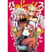 Sweet Paprika 1<1>(ＢＲＩＤＧＥ　ＣＯＭＩＣＳ) [コミック]