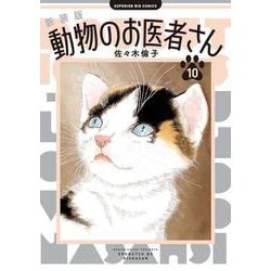 新装版 動物のお医者さん<１０>(ビッグ コミックス) [コミック]