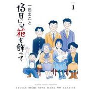 13日には花を飾って<１>(ビッグ コミックス) [コミック]