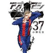 アオアシ<３７>(ビッグ コミックス) [コミック]