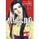 卑弥呼 -真説・邪馬台国伝-<１７>(ビッグ コミックス) [コミック]