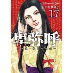 卑弥呼 -真説・邪馬台国伝-<１７>(ビッグ コミックス) [コミック]