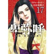 卑弥呼 -真説・邪馬台国伝-<１７>(ビッグ コミックス) [コミック]