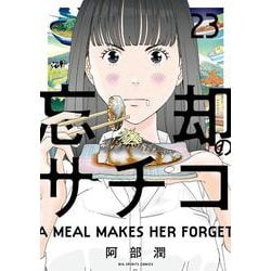 忘却のサチコ<２３>(ビッグ コミックス) [コミック]