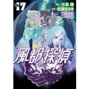 風都探偵<１７>(ビッグ コミックス) [コミック]