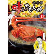 味いちもんめ 継ぎ味<１２>(ビッグ コミックス) [コミック]