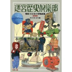 迷宮歴史倶楽部―戦時下日本の事物画報 新装版 [単行本]