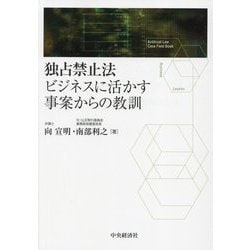 独占禁止法 ビジネスに活かす事案からの教訓 [単行本]