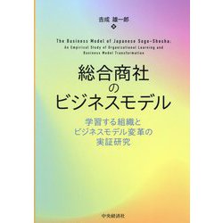 総合商社のビジネスモデル―学習する組織とビジネスモデル変革の実証研究 [単行本]