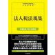法人税法規集―令和6年7月1日現在 [単行本]