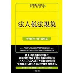 法人税法規集―令和6年7月1日現在 [単行本]