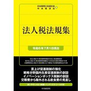 法人税法規集―令和6年7月1日現在 [単行本]