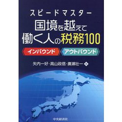 国境を越えて働く人の税務100―スピードマスター インバウンド アウトバウンド [単行本]