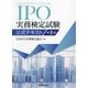 IPO実務検定試験公式テキスト 第8版 [単行本]