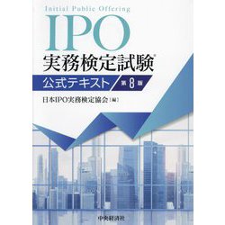 ヨドバシ.com - IPO実務検定試験公式テキスト 第8版 [単行本