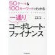 50テーマ&100キーワードでわかる一通りコーポレート・ファイナンス [単行本]