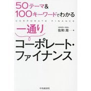 50テーマ&100キーワードでわかる一通りコーポレート・ファイナンス [単行本]