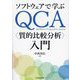ソフトウェアで学ぶQCA"質的比較分析"入門 [単行本]