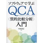 ソフトウェアで学ぶQCA"質的比較分析"入門 [単行本]