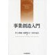 事業創造入門 [単行本]