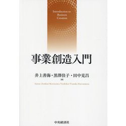 事業創造入門 [単行本]
