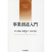 事業創造入門 [単行本]