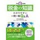 税金の知識〈令和６年度版〉－わかりやすい一問一答Ｑ＆Ａ 令和６年度版 [単行本]