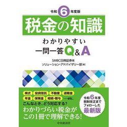 税金の知識〈令和６年度版〉－わかりやすい一問一答Ｑ＆Ａ 令和６年度版 [単行本]