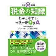 税金の知識〈令和６年度版〉－わかりやすい一問一答Ｑ＆Ａ 令和６年度版 [単行本]