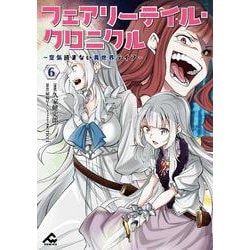 フェアリーテイル・クロニクル ～空気読まない異世界ライフ～ 6(FWコミックス) [コミック]