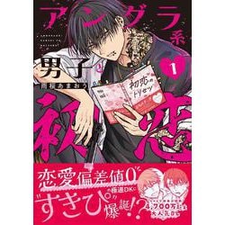 アングラ系男子と初恋 1(リラクトコミックス　Ｈｕｇピクシブシリーズ) [コミック]