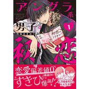 アングラ系男子と初恋 1(リラクトコミックス　Ｈｕｇピクシブシリーズ) [コミック]