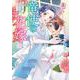 竜使の花嫁 ～新緑の乙女は聖竜の守護者に愛される～ 3(アリアンローズコミックス) [コミック]