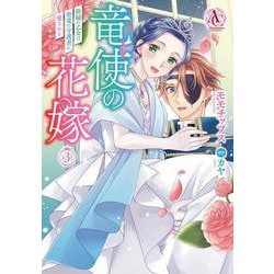 竜使の花嫁 ～新緑の乙女は聖竜の守護者に愛される～ 3(アリアンローズコミックス) [コミック]