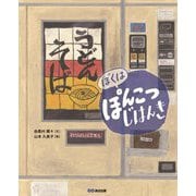 ぼくはぽんこつじはんき [絵本]