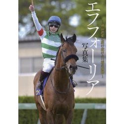 エフフォーリア写真集―横山武史と駆け抜けた11戦の蹄跡 [単行本]