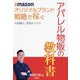 amazonオリジナルブランド戦略で稼ぐ 中国輸入貿易ビジネス アパレル物販の教科書 [単行本]