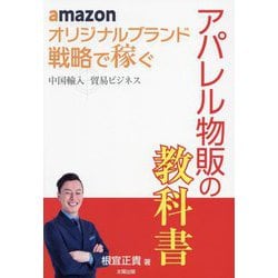 amazonオリジナルブランド戦略で稼ぐ 中国輸入貿易ビジネス アパレル物販の教科書 [単行本]